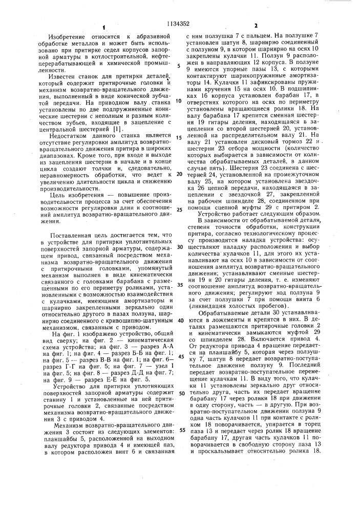 Устройство для притирки уплотнительных поверхностей запорной арматуры (патент 1134352)