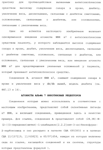 Комбинация агонистов альфа 7 никотиновых рецепторов и антипсихотических средств (патент 2481123)