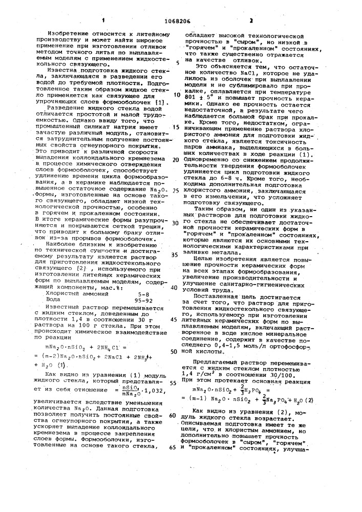 Раствор для приготовления жидкостекольного связующего (патент 1068206)