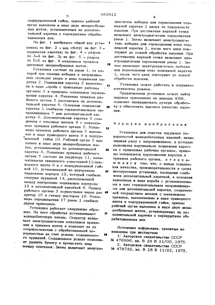 Установка для очистки наружных поверхностей железобетонных изделий (патент 683912)