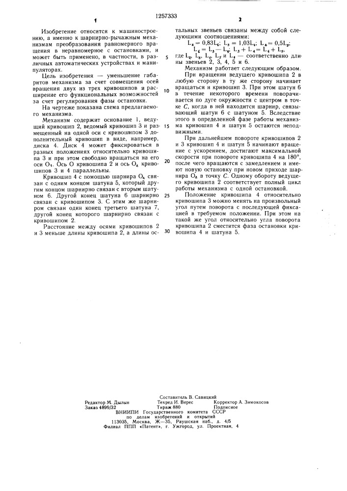 Шарнирно-рычажный механизм с остановками (патент 1257333)