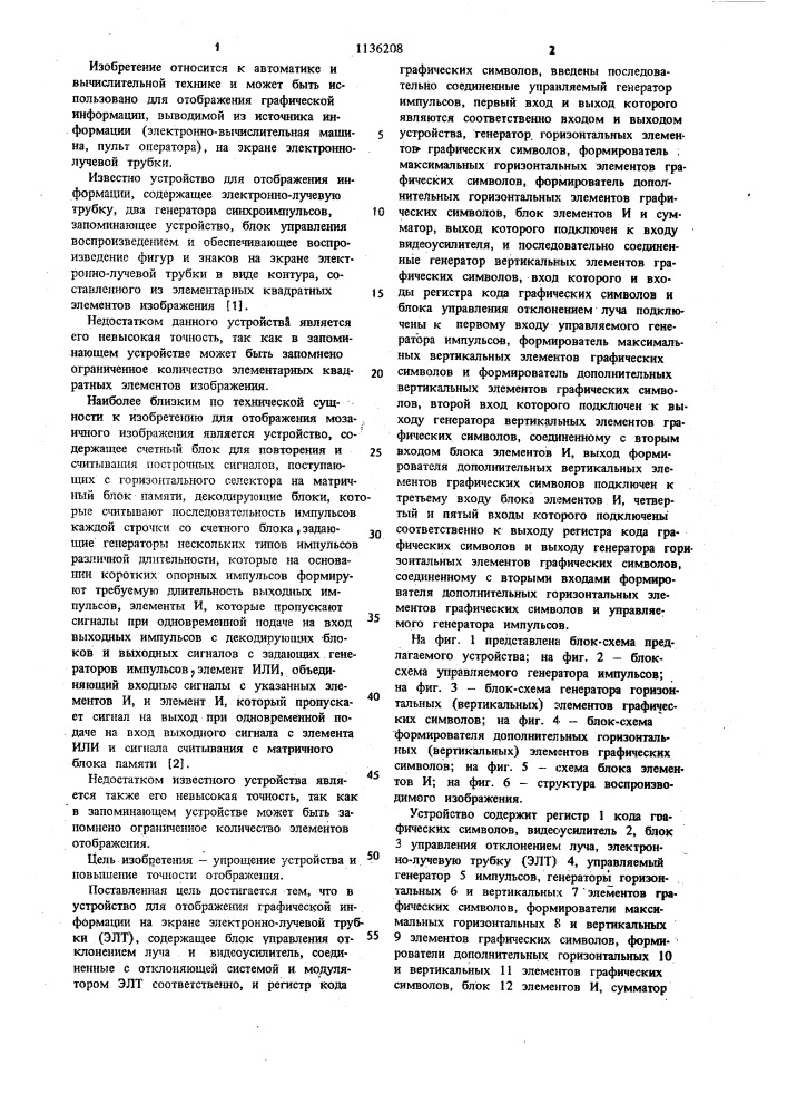 Устройство для отображения графической информации на экране электронно-лучевой трубки (патент 1136208)