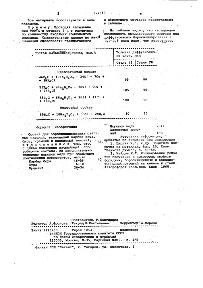 Состав для боросилицирования стальных изделий (патент 977513)