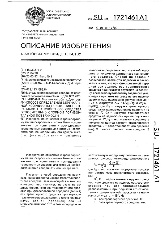 Способ определения вертикальной координаты центра масс транспортного средства относительно опорной горизонтальной поверхности (патент 1721461)