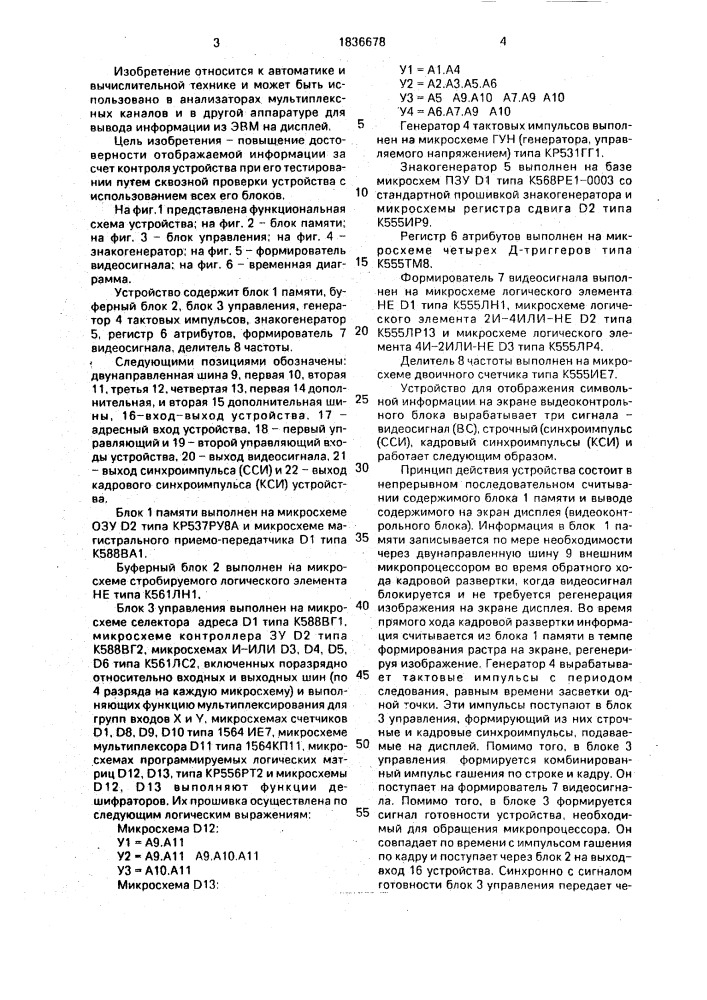 Устройство для отображения символьной информации на экране видеоконтрольного блока (патент 1836678)