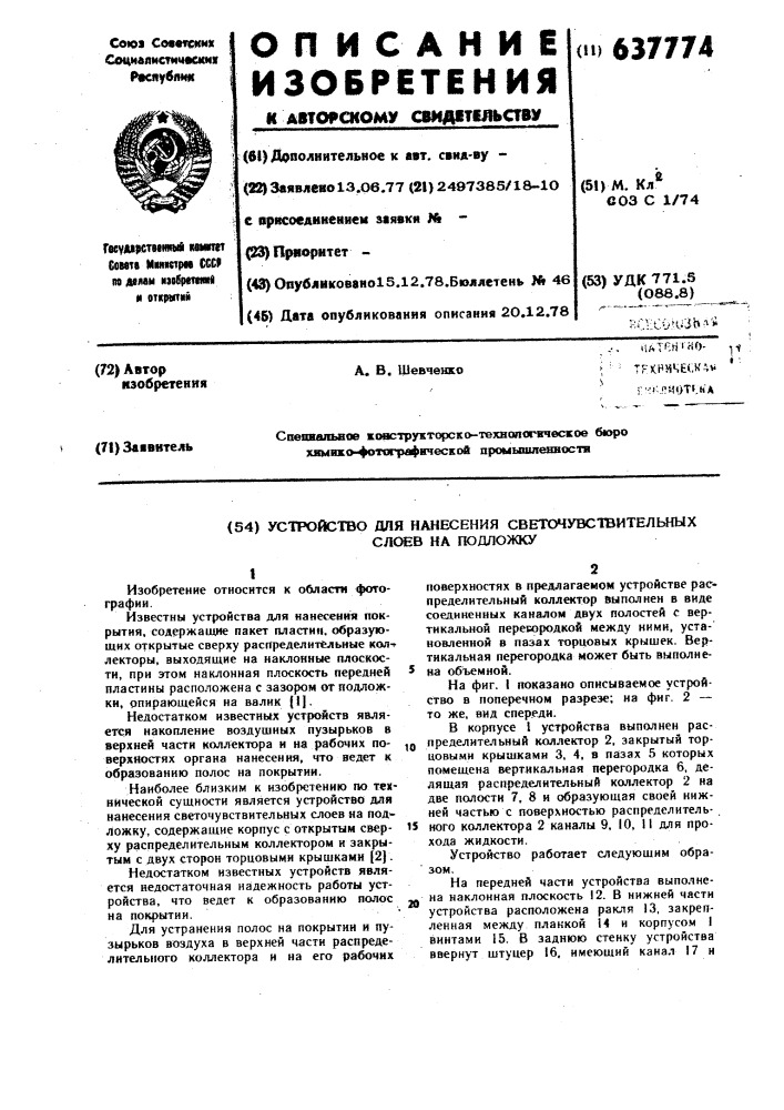 Устройство для нанесения светочувствительных слоев на подложку (патент 637774)