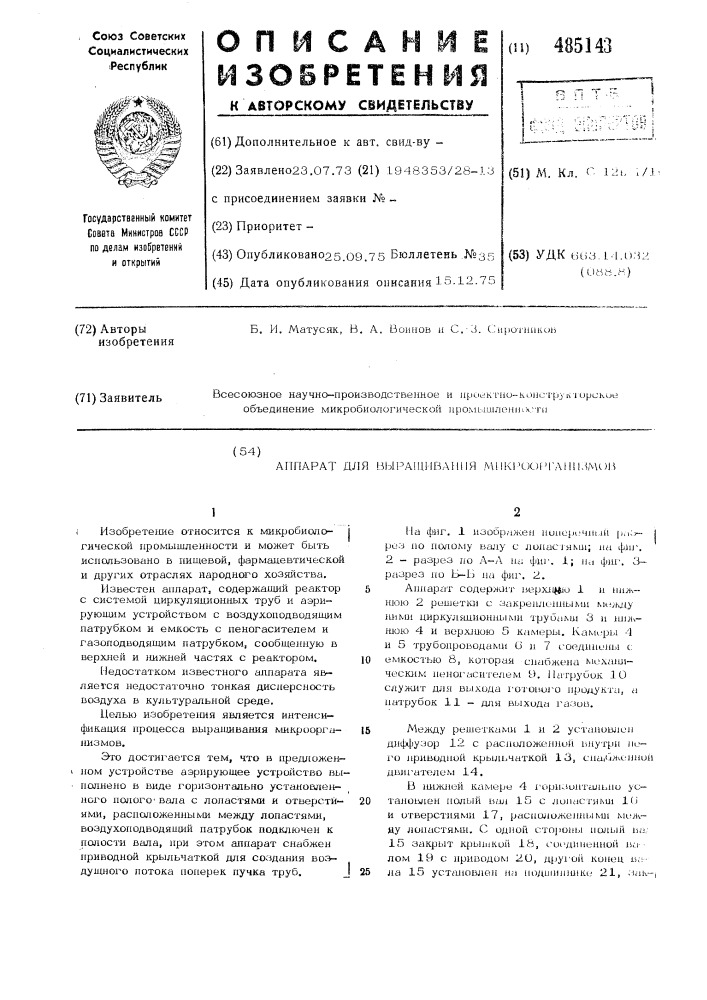 Аппарат для выращивания микроорганизмов (патент 485143)