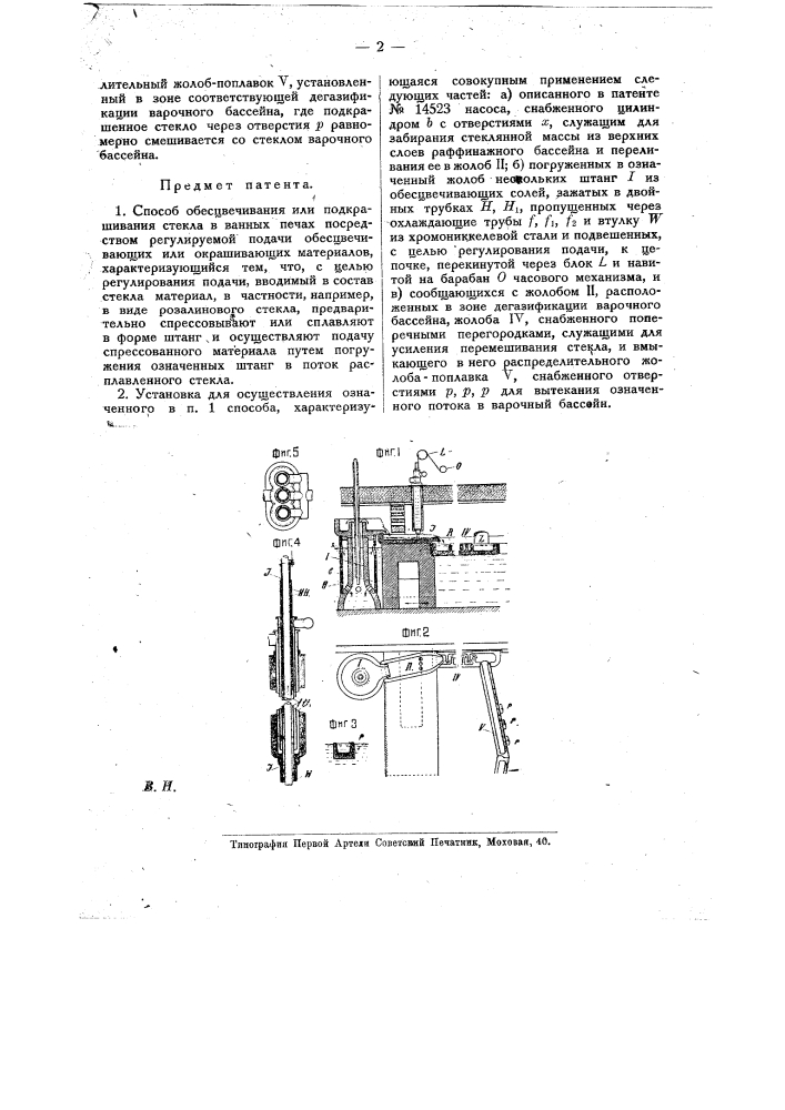 Способ обесцвечивания или подкрашивания стекла в ванных печах (патент 15658)