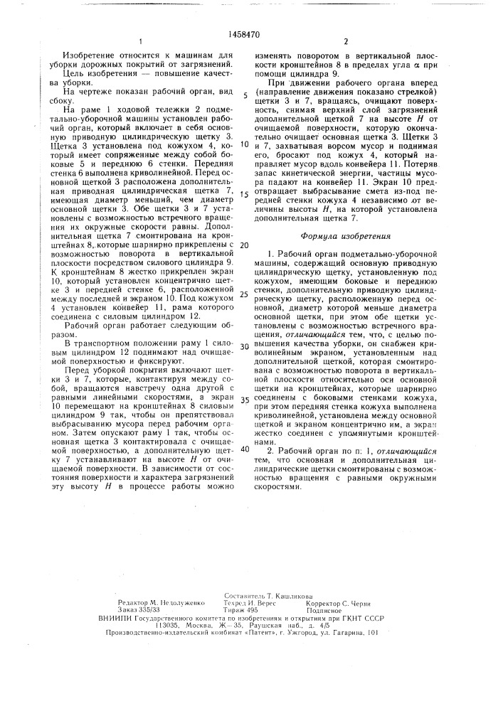 Рабочий орган подметально-уборочной машины (патент 1458470)