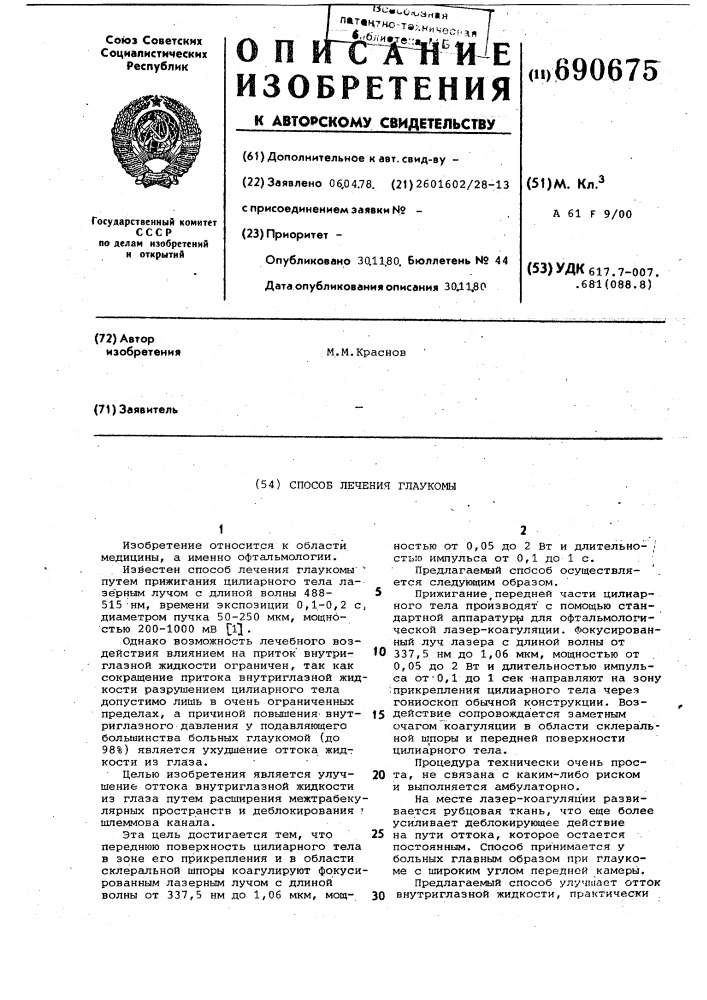 Способ лечения глаукомы (патент 690675)