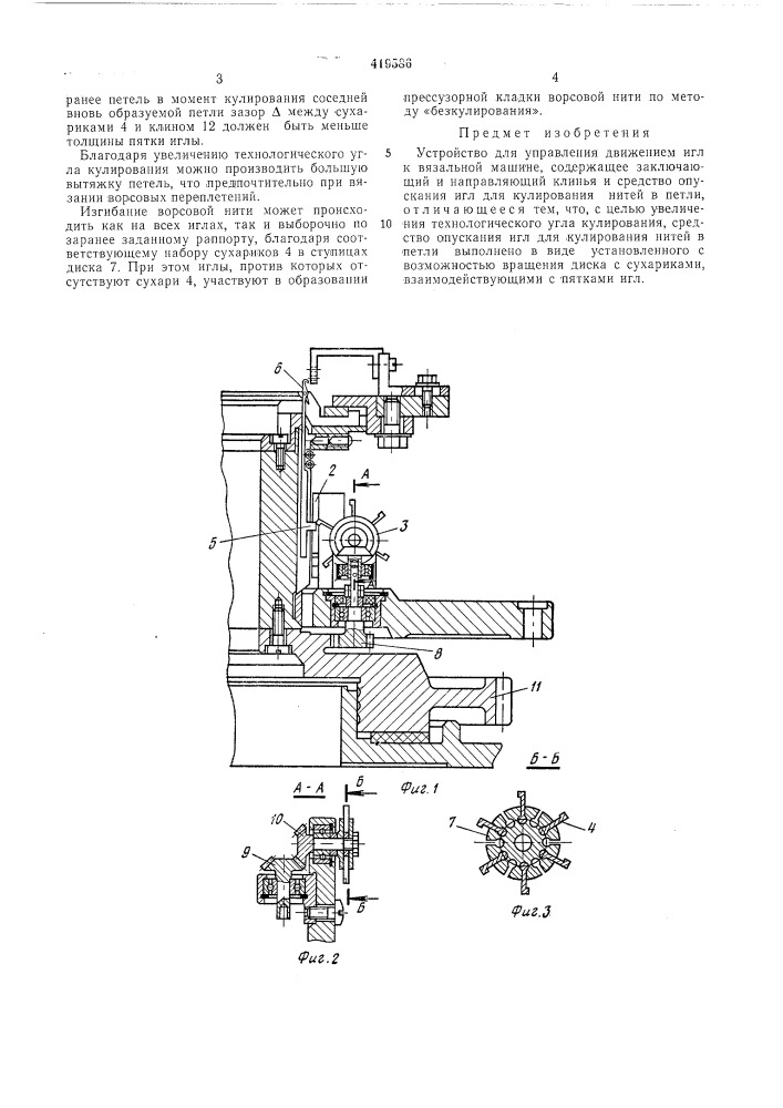 Устройство для управления движениемигл к вязальной машине (патент 419586)
