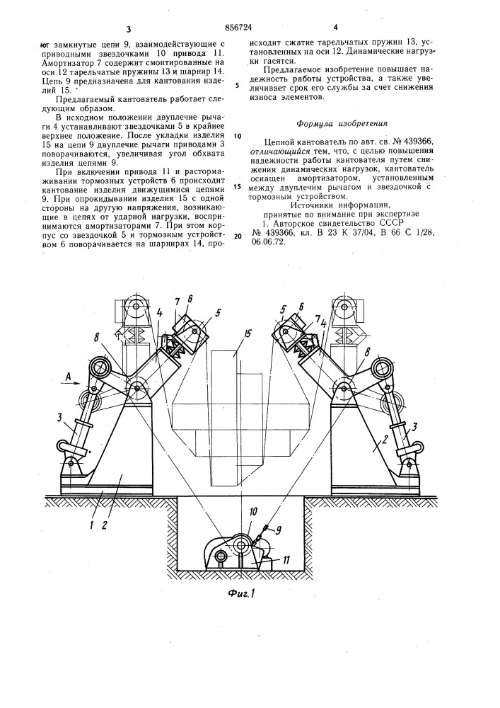 Цепной кантователь (патент 856724)