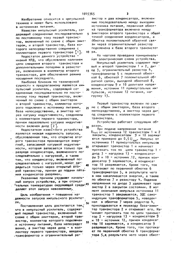 Импульсный усилитель (патент 1045365)