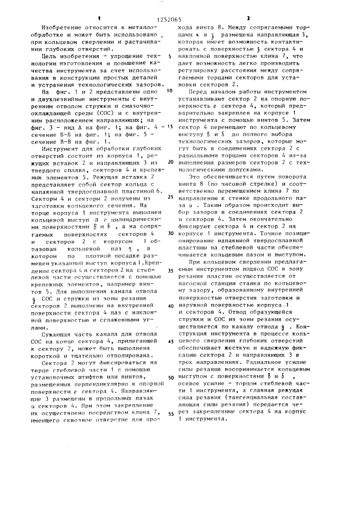 Инструмент для обработки глубоких отверстий (патент 1252065)