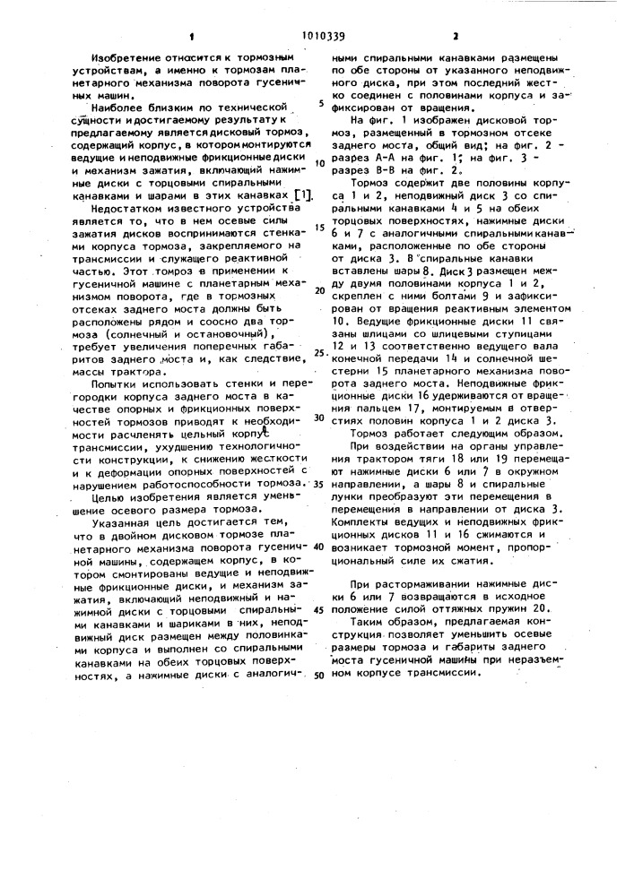 Двойной дисковый тормоз планетарного механизма поворота гусеничной машины (патент 1010339)