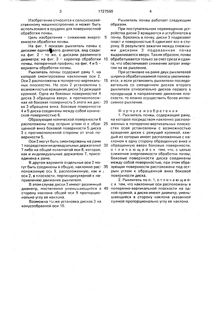 Рыхлитель почвы (патент 1727560)