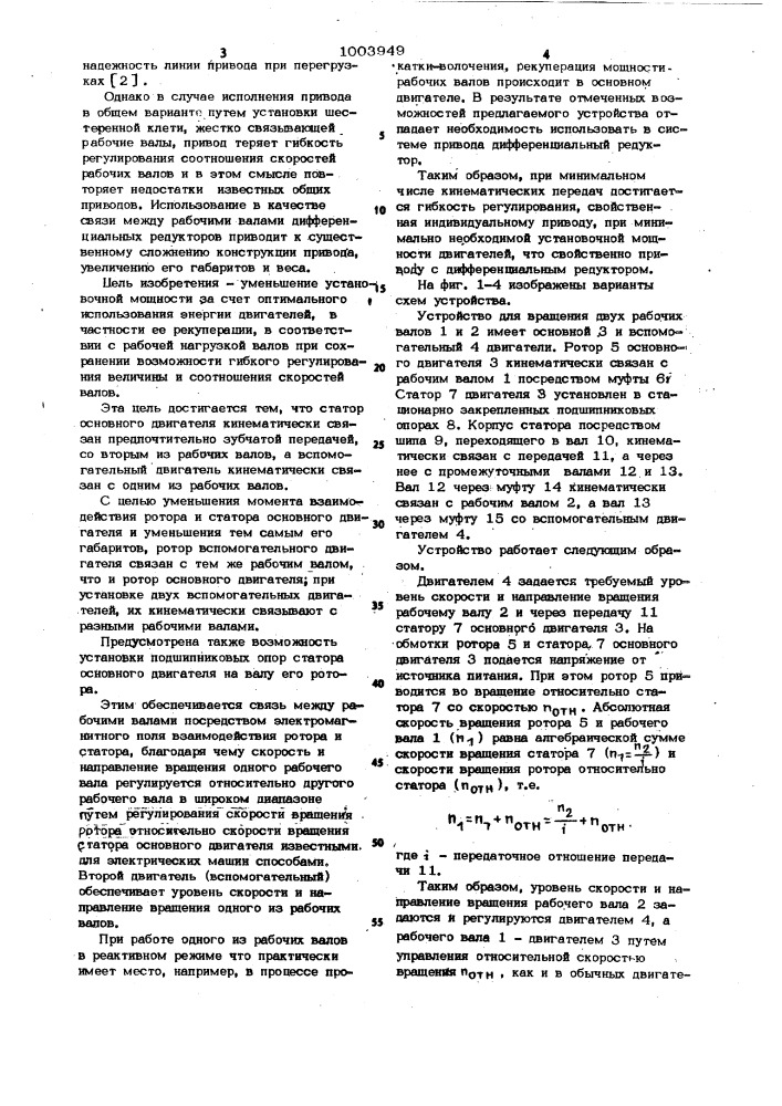 Устройство для привода двух рабочих валов,преимущественно валков прокатных станов (патент 1003949)