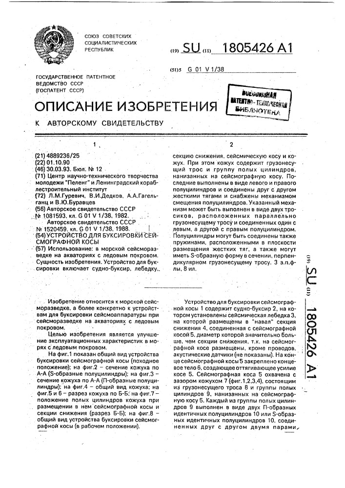 Устройство для буксировки сейсмографной косы (патент 1805426)