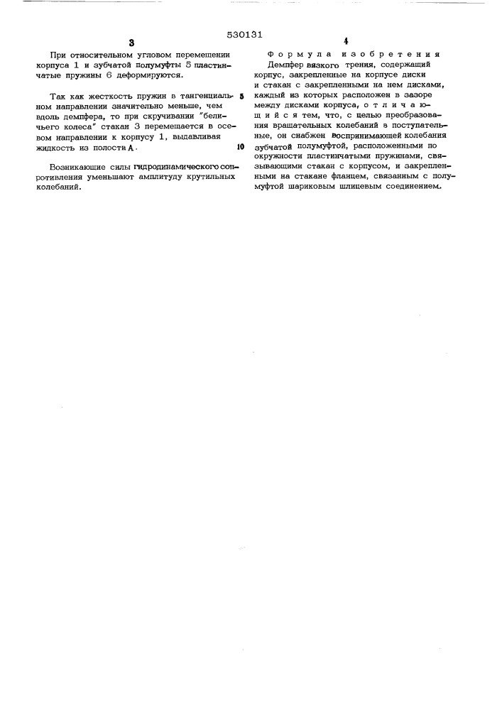 Демпфер вязкого трения (патент 530131)
