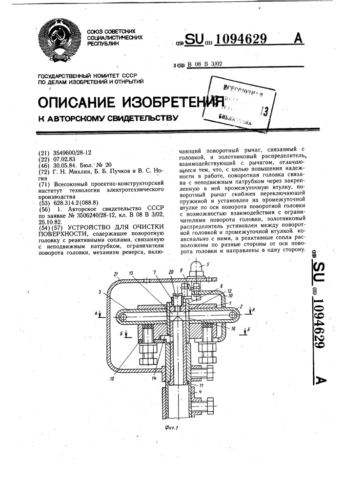 Устройство для очистки поверхности (патент 1094629)