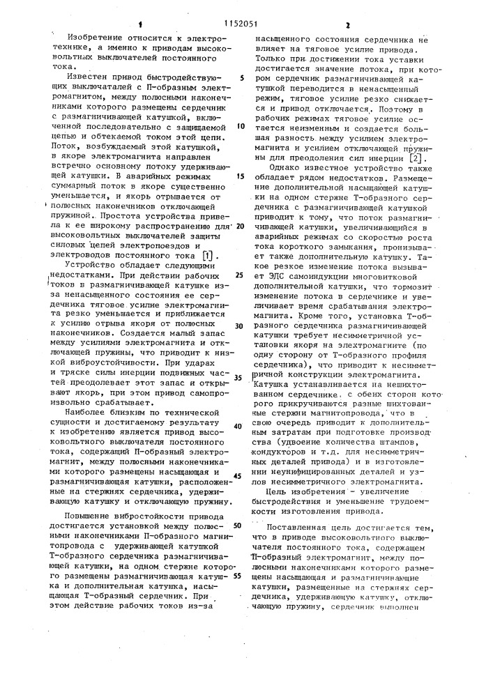 Привод высоковольтного выключателя постоянного тока (патент 1152051)