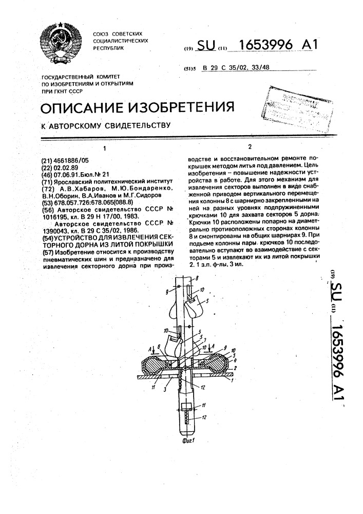 Устройство для извлечения секторного дорна из литой покрышки (патент 1653996)