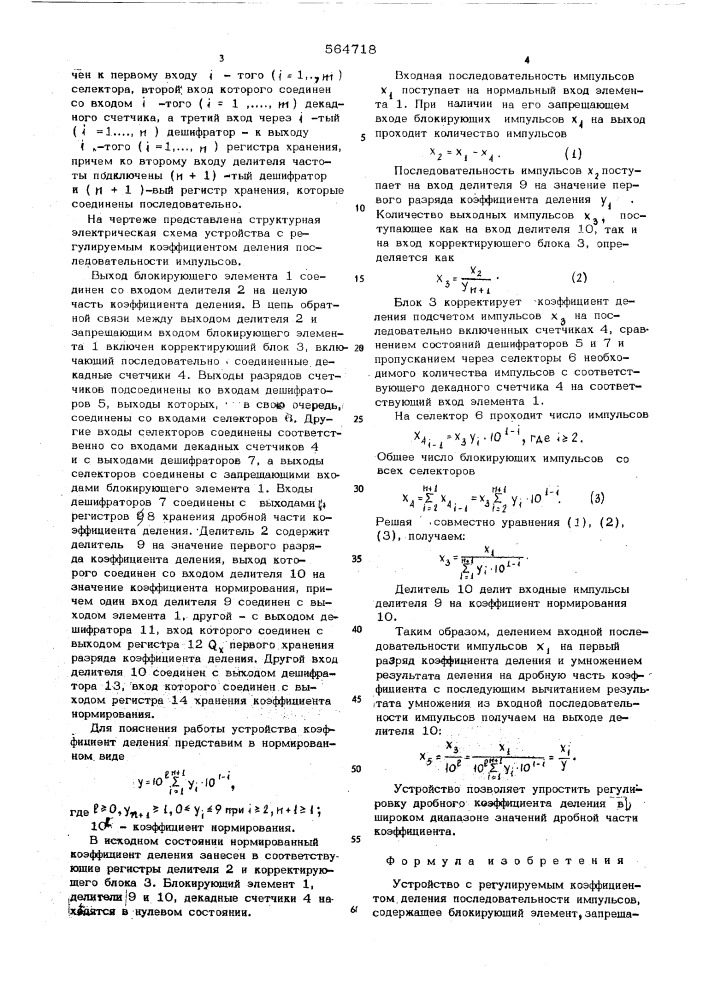 Устройство с регулируемым коэффициентом деления последовательности импульсов (патент 564718)