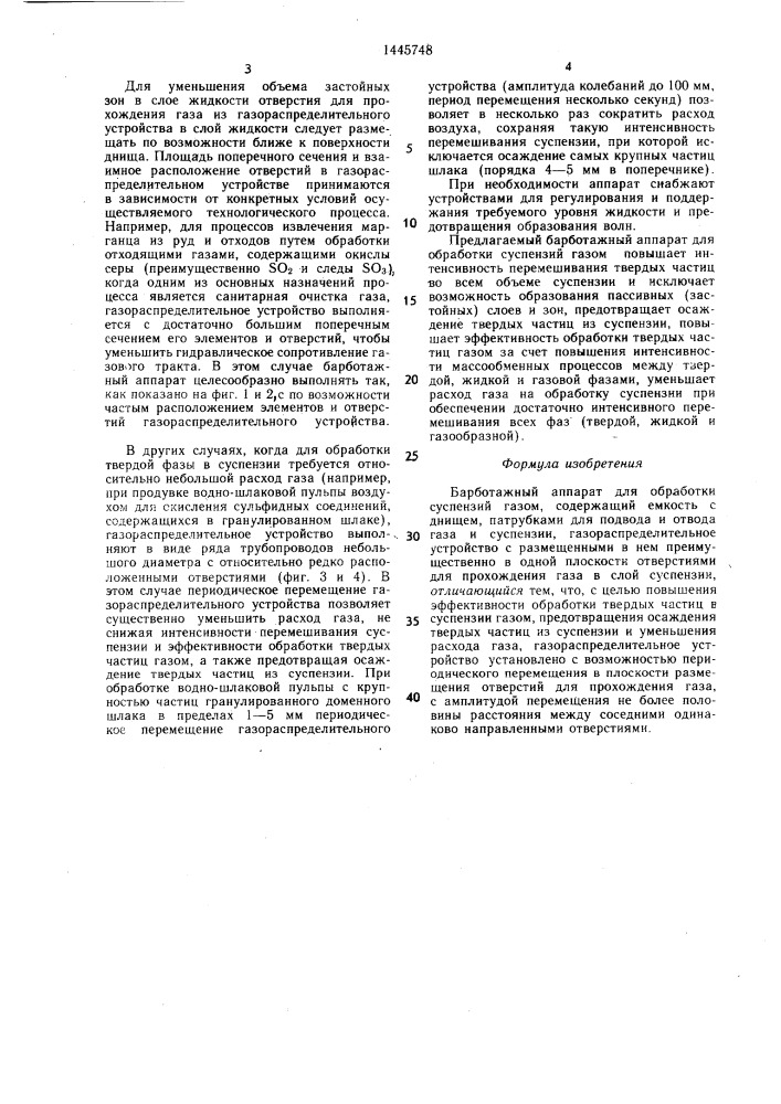 Барботажный аппарат для обработки суспензий газом (патент 1445748)