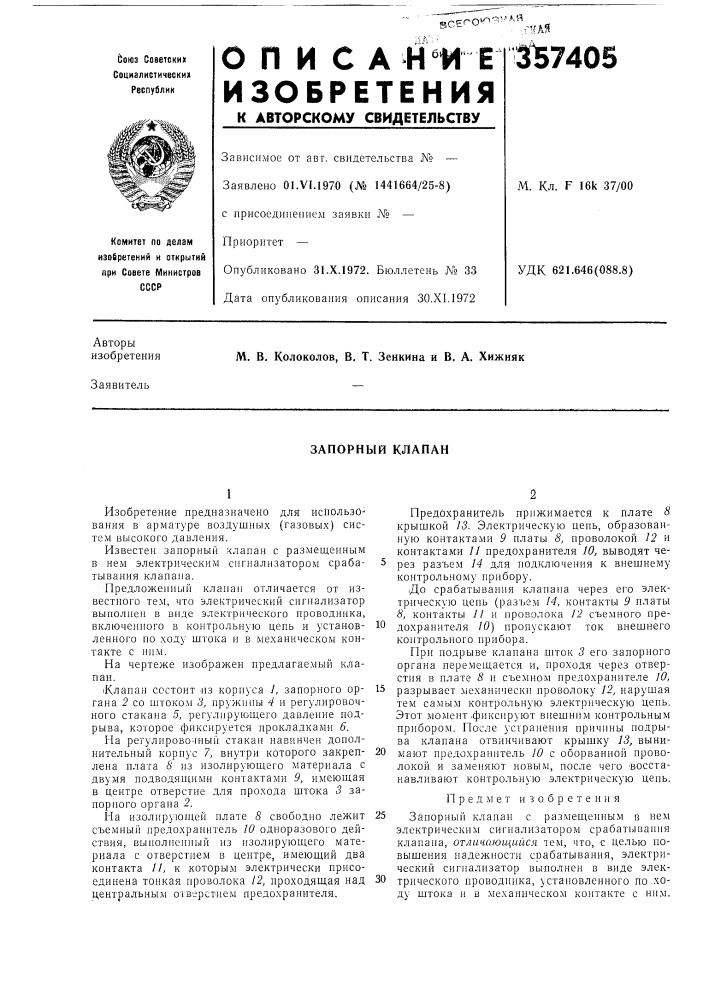 Запорный клапан (патент 357405)