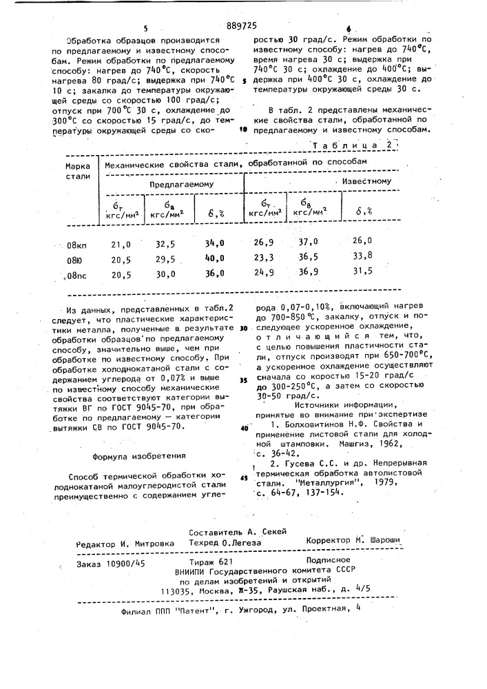 Способ термической обработки холоднокатаной малоуглеродистой стали (патент 889725)