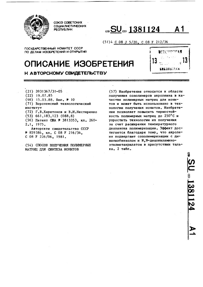 Способ получения полимерных матриц для синтеза ионитов (патент 1381124)