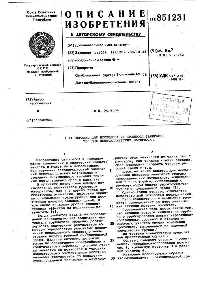 Образец для исследования процесса зажиганиятвердых неметаллических материалов (патент 851231)