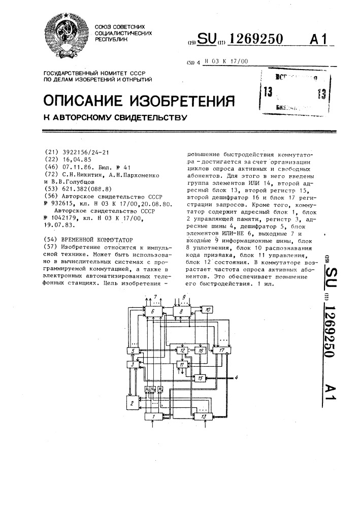 Временной коммутатор (патент 1269250)