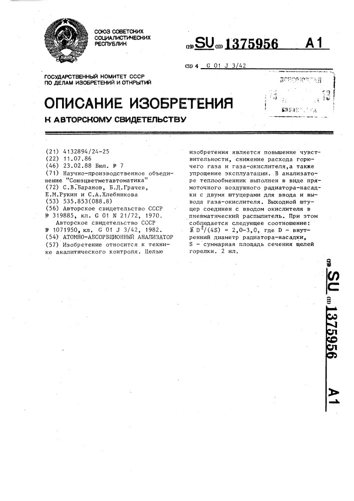 Атомно-абсорбционный анализатор (патент 1375956)