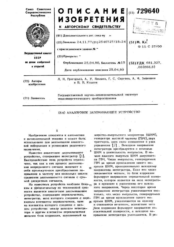 Аналоговое запоминающее устройство (патент 729640)