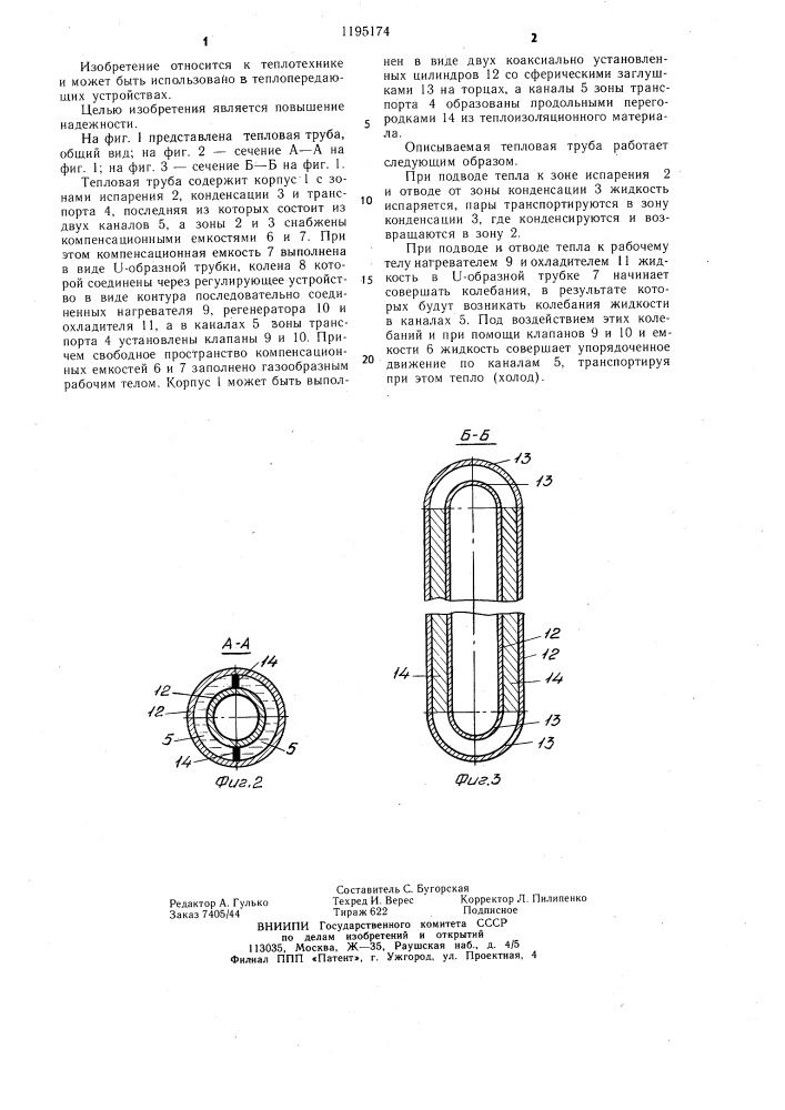 Тепловая труба (патент 1195174)