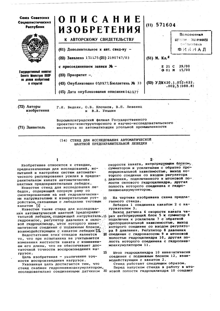 Стенд для исследования автоматической шахтной предохранительной лебедки (патент 571604)