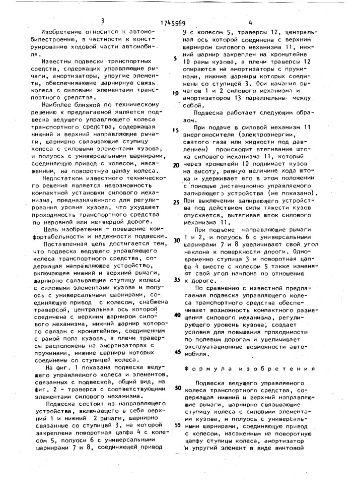 Подвеска ведущего управляемого колеса транспортного средства (патент 1745569)