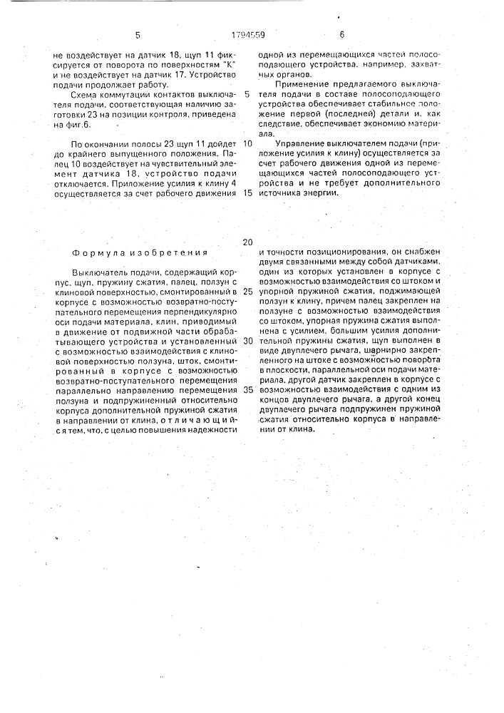 Выключатель подачи (патент 1794559)