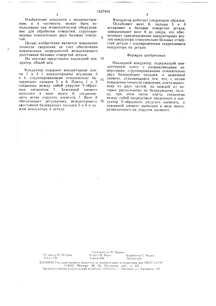 Накладной кондуктор (патент 1537404)