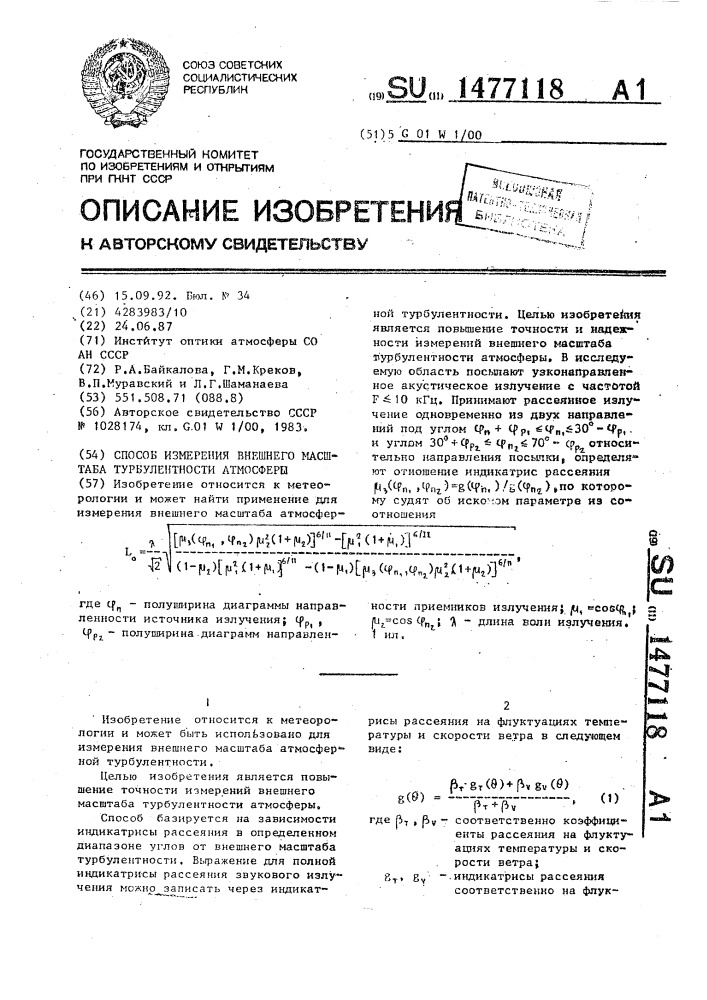 Способ измерения внешнего масштаба турбулентности атмосферы (патент 1477118)