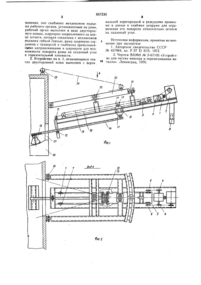 Устройство для очистки миксера и перемешивания металла (патент 657230)