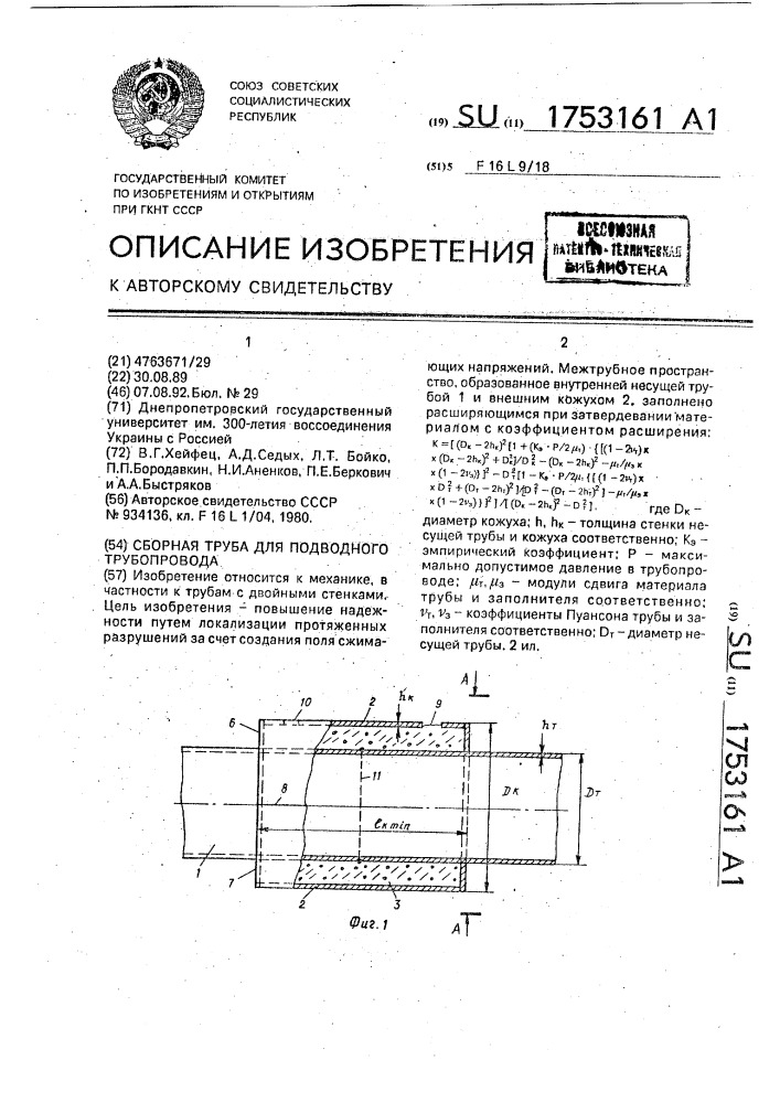 Сборная труба для подводного трубопровода (патент 1753161)