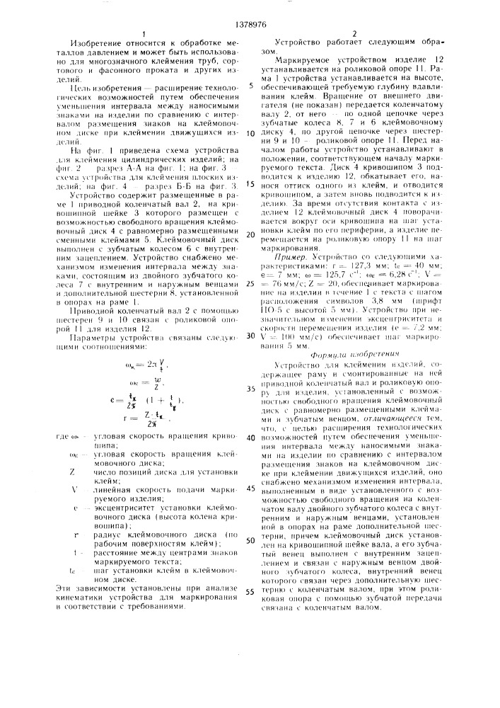 Устройство для клеймения изделий (патент 1378976)