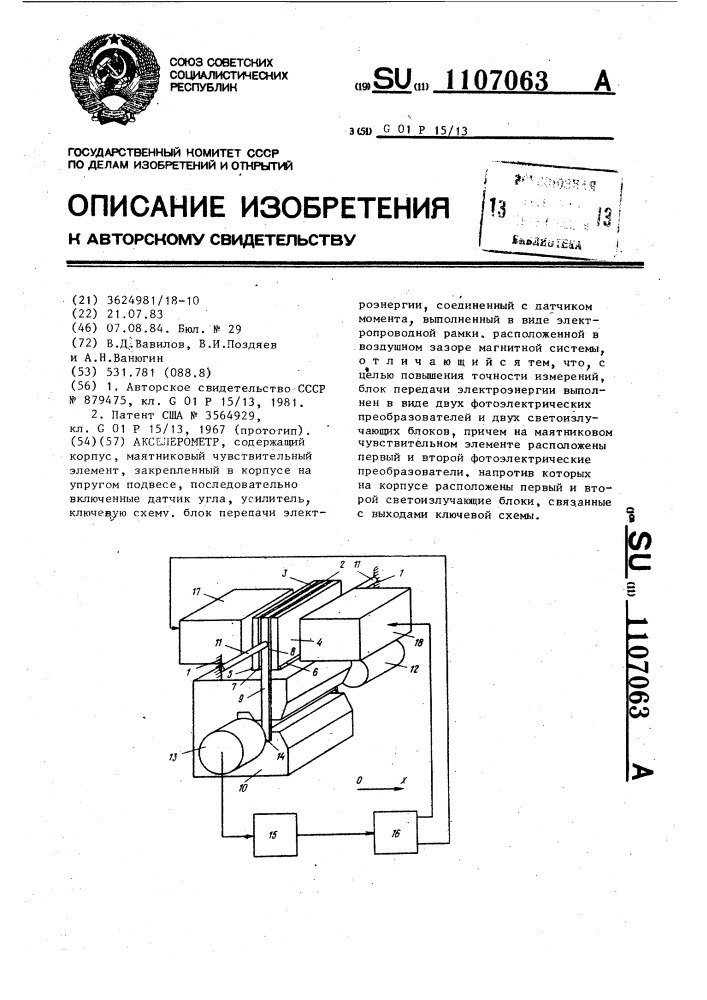 Акселерометр (патент 1107063)