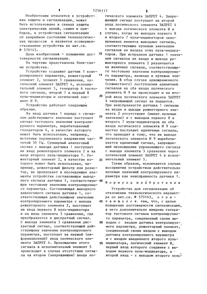 Устройство для сигнализации об отклонении технологического параметра (патент 1256117)