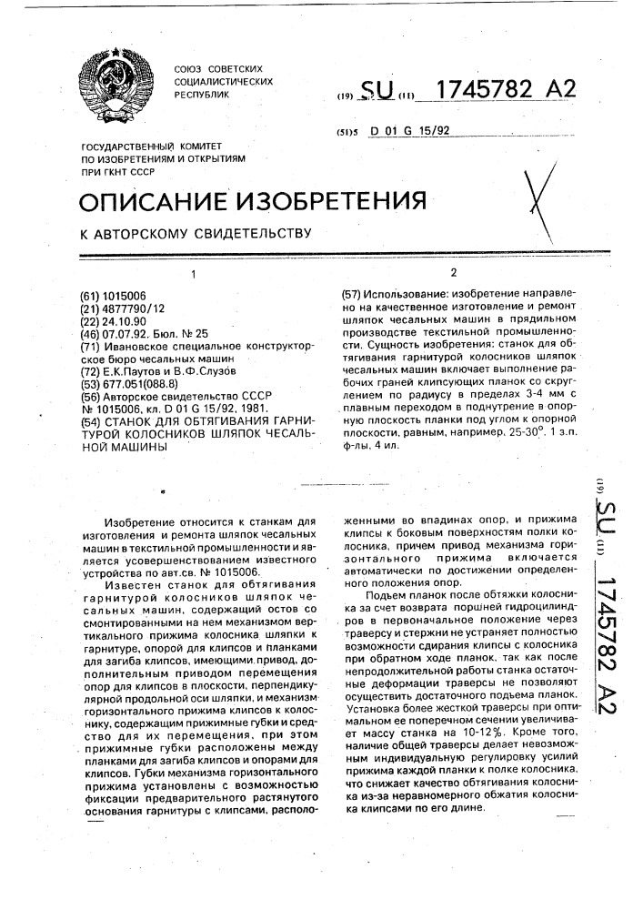 Станок для обтягивания гарнитурой колосников шляпок чесальной машины (патент 1745782)