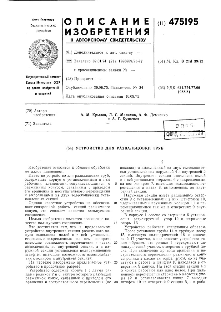Устройство для развальцовки труб (патент 475195)