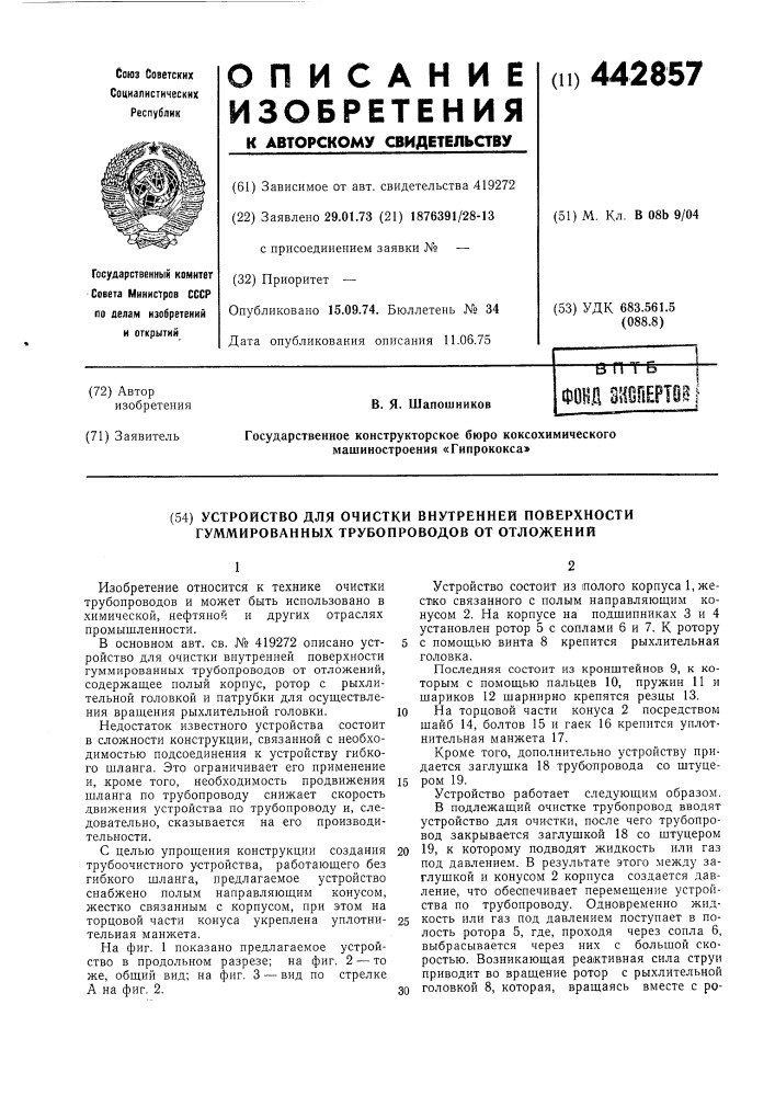 Устройство для очистки внутренней поверхности гуммированных трубопроводов от отложений (патент 442857)