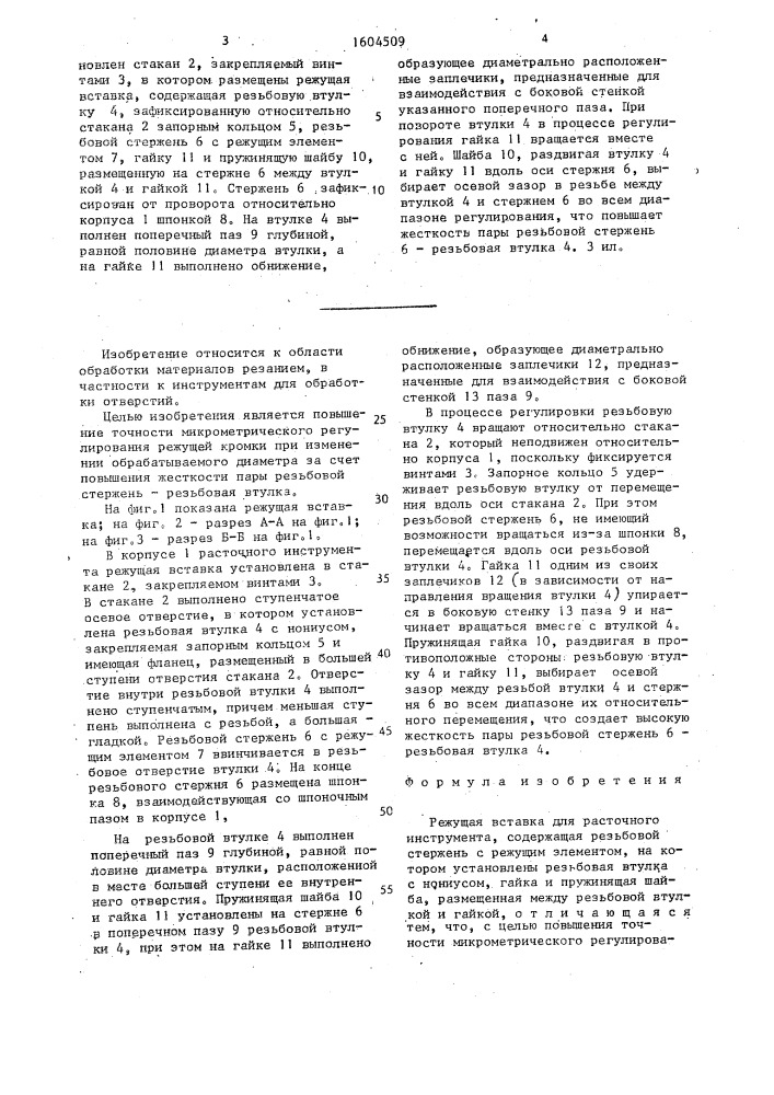 Режущая вставка для расточного инструмента (патент 1604509)